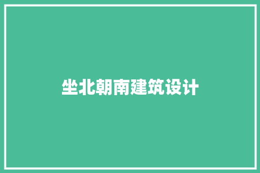 坐北朝南建筑设计 生态建筑设计