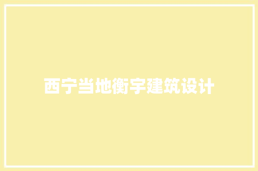 西宁当地衡宇建筑设计