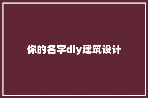你的名字diy建筑设计