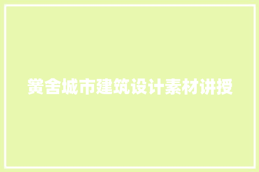 黉舍城市建筑设计素材讲授 设计原则