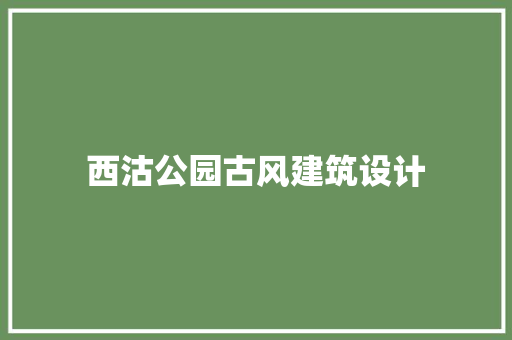 西沽公园古风建筑设计 新型材料