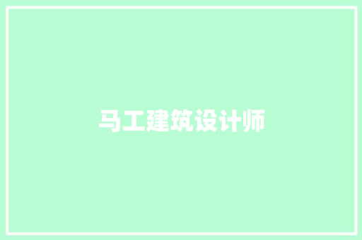 马工建筑设计师