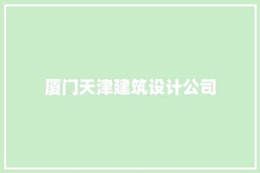 厦门天津建筑设计公司