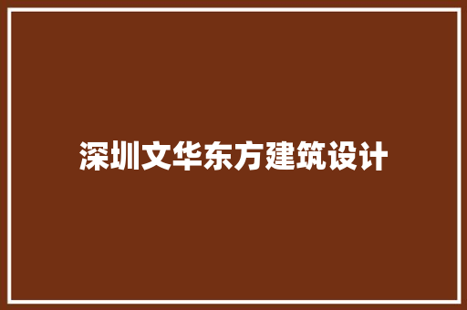 深圳文华东方建筑设计 材料设备