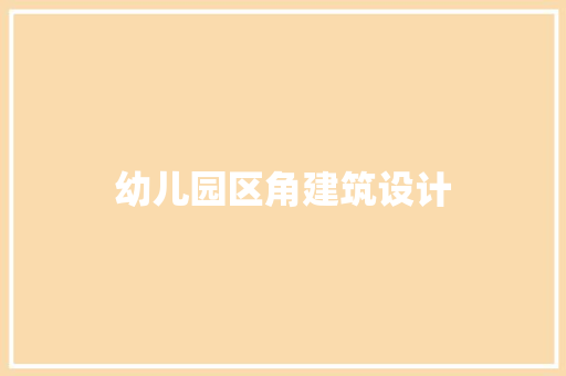 幼儿园区角建筑设计