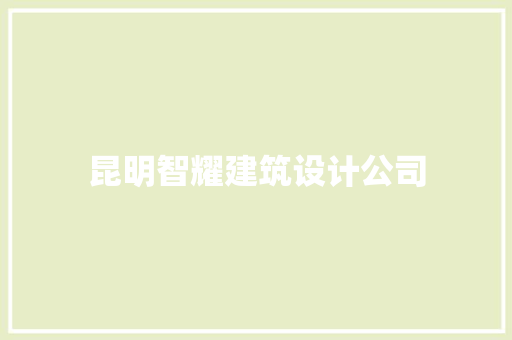 昆明智耀建筑设计公司