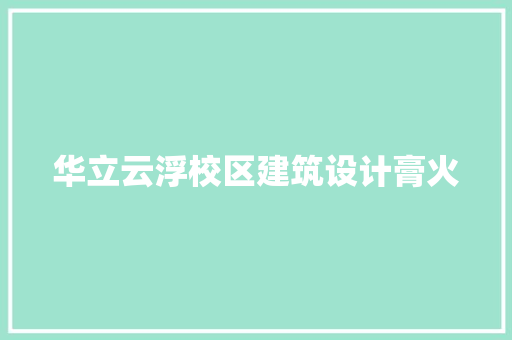 华立云浮校区建筑设计膏火