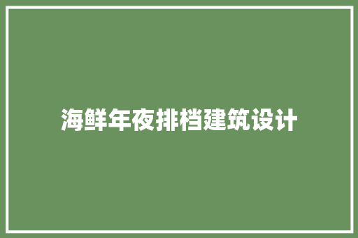 海鲜年夜排档建筑设计