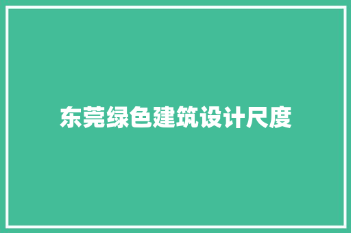 东莞绿色建筑设计尺度 建筑法规