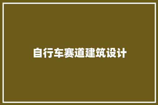 自行车赛道建筑设计