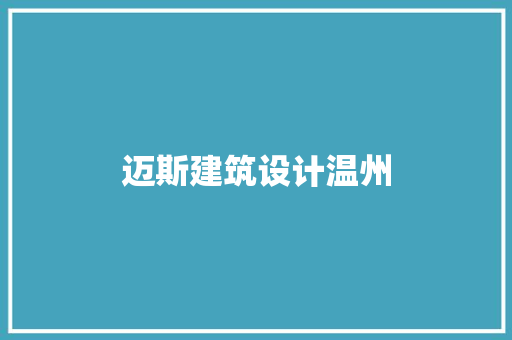 迈斯建筑设计温州
