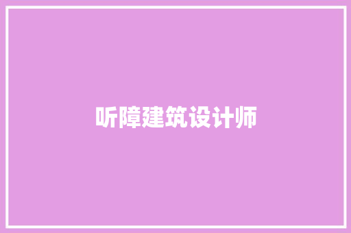 听障建筑设计师 常用设备
