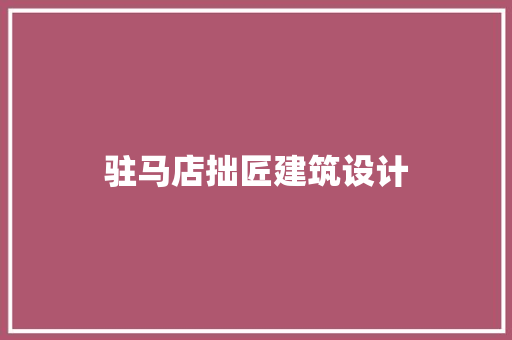 驻马店拙匠建筑设计