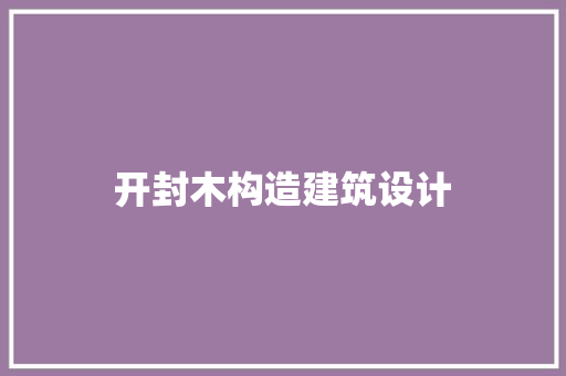 开封木构造建筑设计