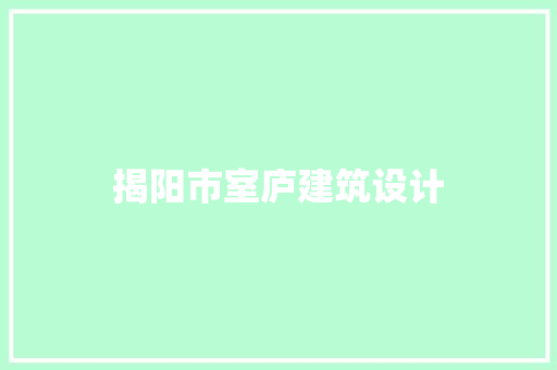 揭阳市室庐建筑设计 工艺流程