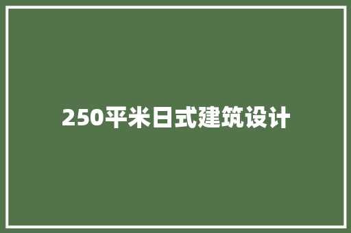 250平米日式建筑设计