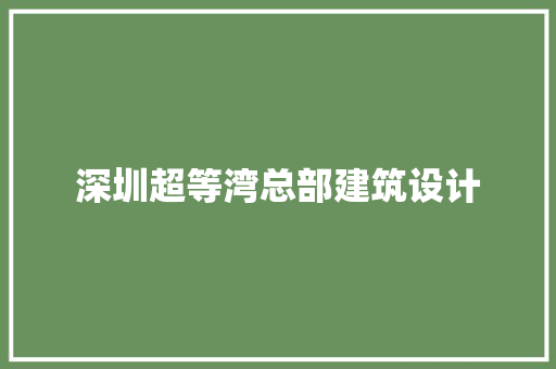 深圳超等湾总部建筑设计
