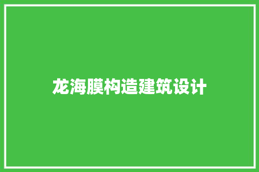 龙海膜构造建筑设计