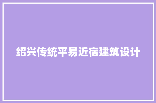 绍兴传统平易近宿建筑设计