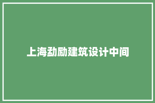 上海勐励建筑设计中间 常用建材