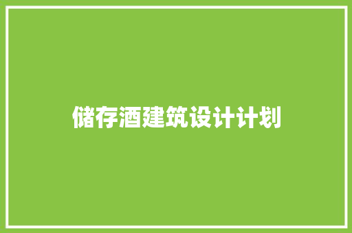 储存酒建筑设计计划