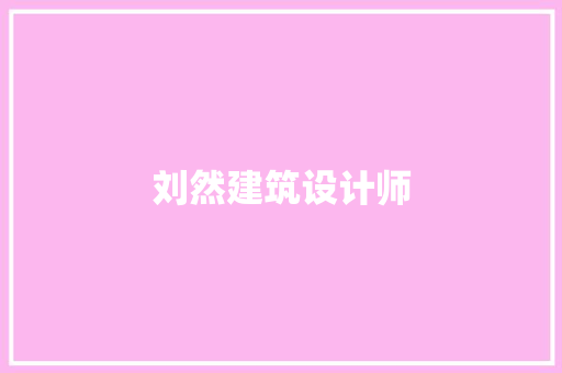 刘然建筑设计师 常见问题