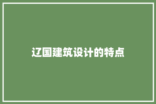 辽国建筑设计的特点