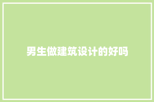 男生做建筑设计的好吗