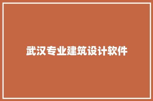 武汉专业建筑设计软件 常用设备