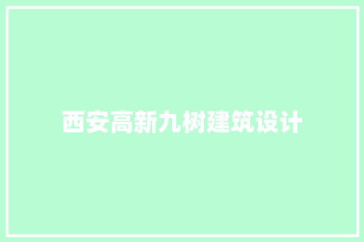 西安高新九树建筑设计