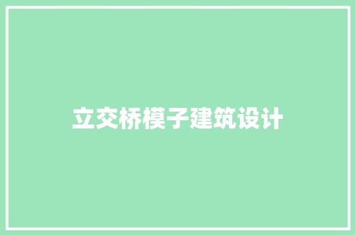 立交桥模子建筑设计