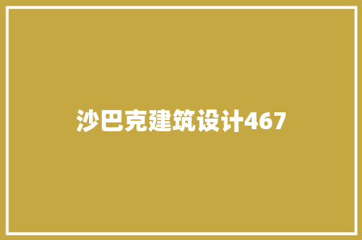 沙巴克建筑设计467