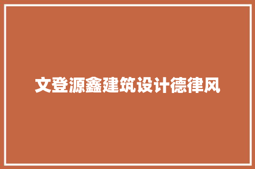 文登源鑫建筑设计德律风
