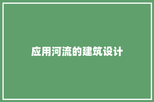 应用河流的建筑设计 新型材料
