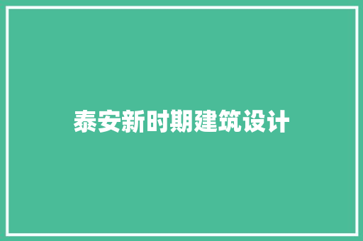 泰安新时期建筑设计