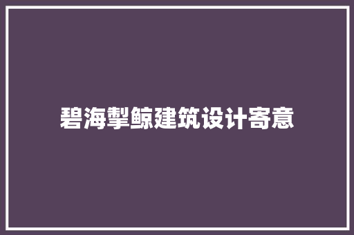 碧海掣鲸建筑设计寄意 知识问答