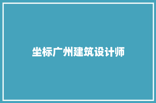 坐标广州建筑设计师