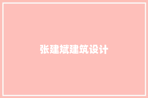 张建斌建筑设计 常见问题