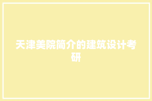 天津美院简介的建筑设计考研