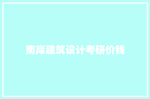 南岸建筑设计考研价钱 建筑设计