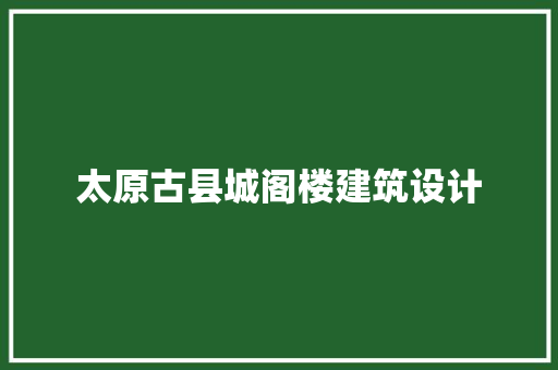 太原古县城阁楼建筑设计
