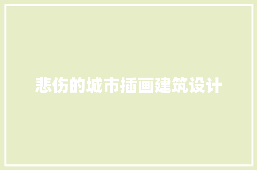 悲伤的城市插画建筑设计