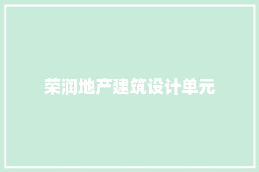 荣润地产建筑设计单元
