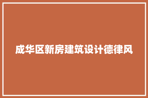 成华区新房建筑设计德律风 常见问题