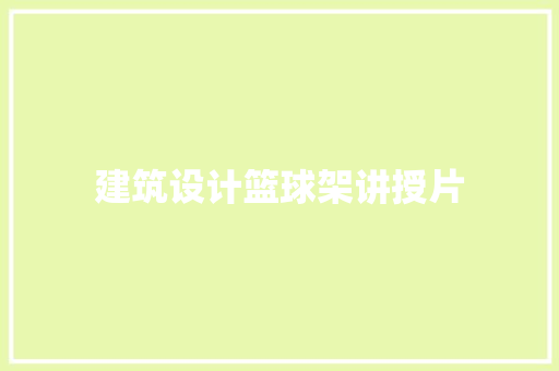 建筑设计篮球架讲授片