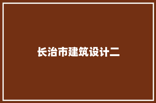 长治市建筑设计二