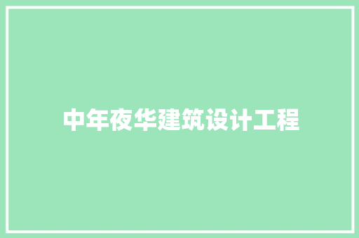 中年夜华建筑设计工程