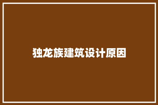独龙族建筑设计原因 生态建筑设计