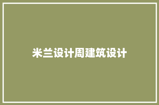 米兰设计周建筑设计