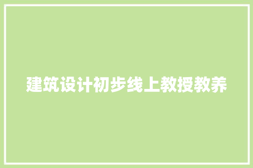 建筑设计初步线上教授教养 住宅建筑设计